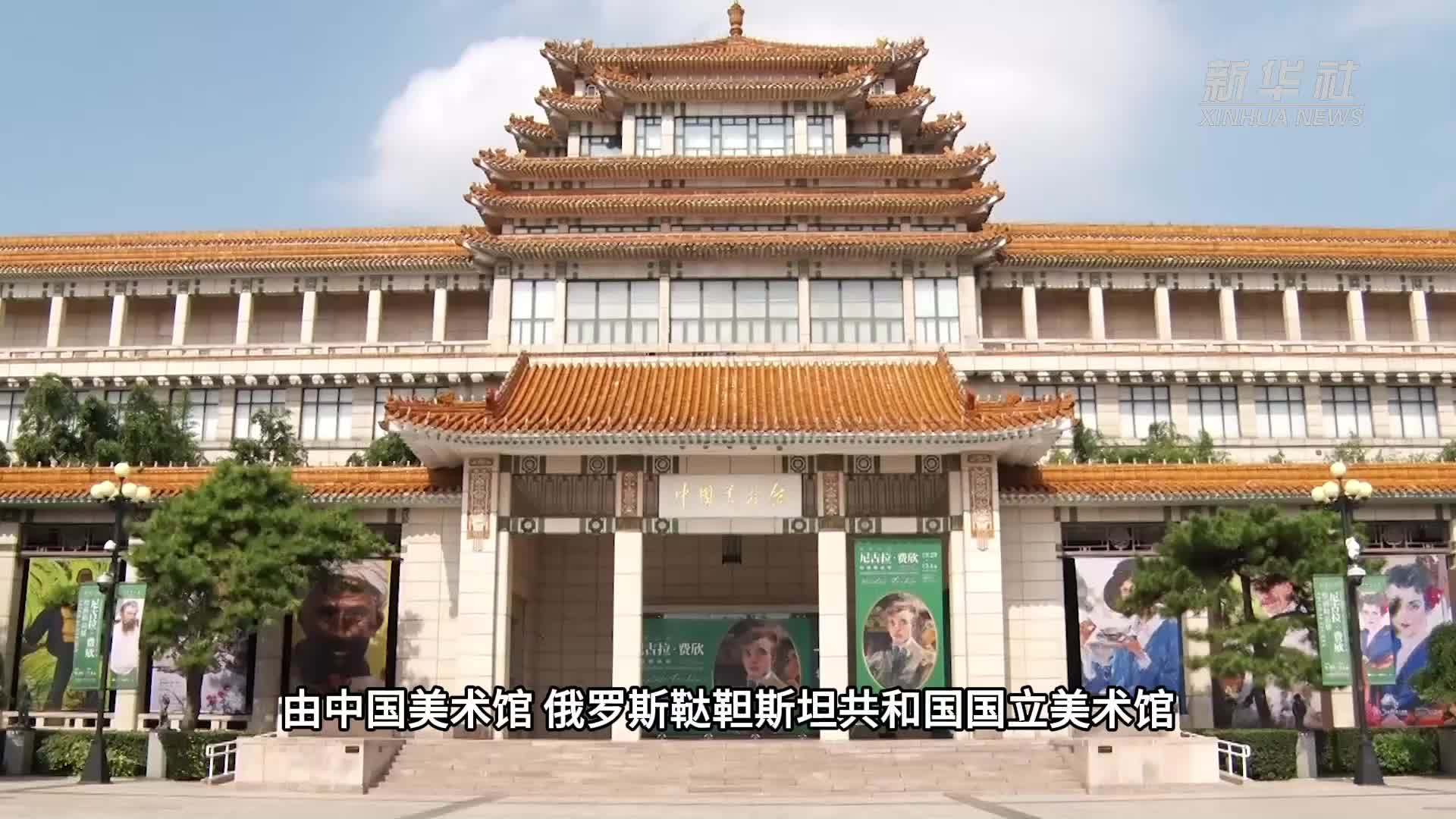 来中国美术馆“致敬巨匠”尼古拉·费欣