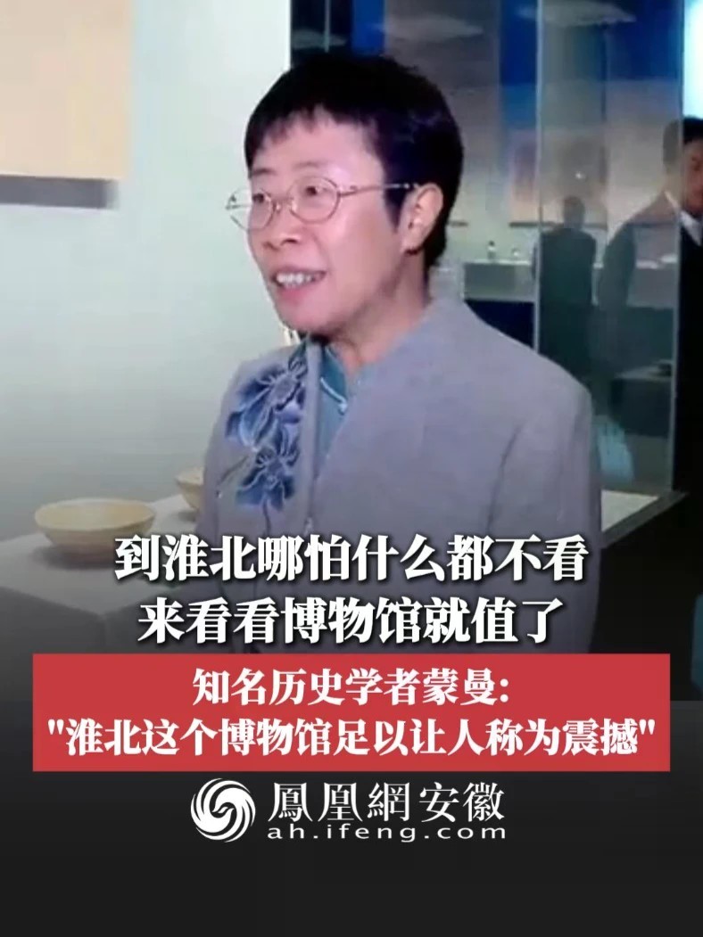 #凤观NEWS 到淮北哪怕什么都不看，来看看博物馆就值了；知名历史学者蒙曼：“淮北这个博物馆足以让人称为震撼”。#淮北 #隋唐大运河博物馆 #蒙曼