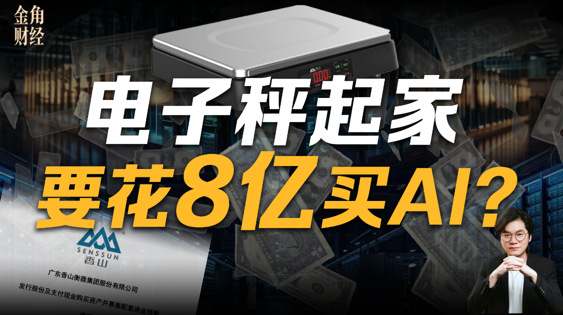 电子秤起家的香山，也盯上了AI算力，打的是什么算盘？
