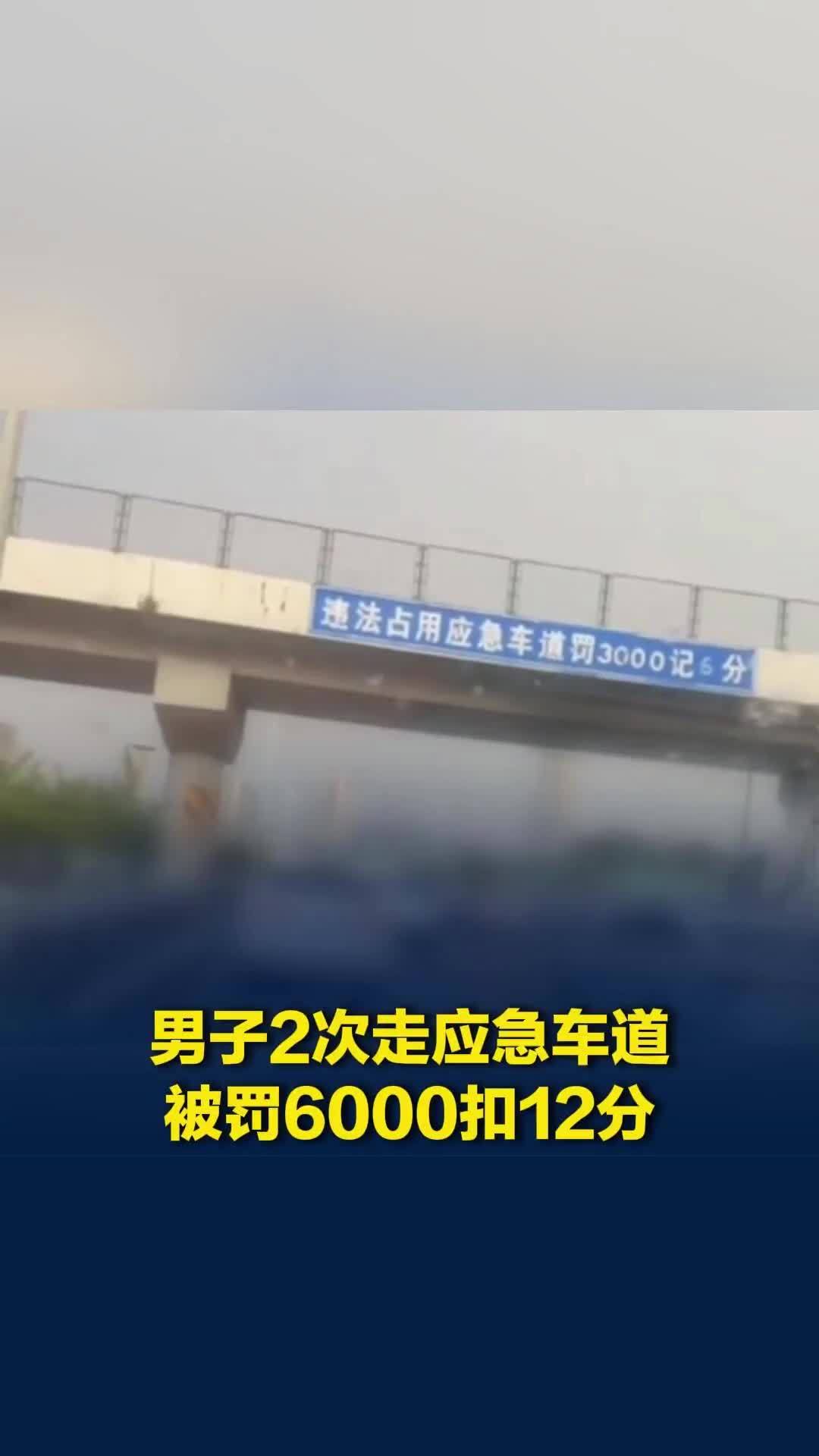 深圳一男子因堵车急着上班，连续两天走应急车道被罚6000扣12分，当事人发声