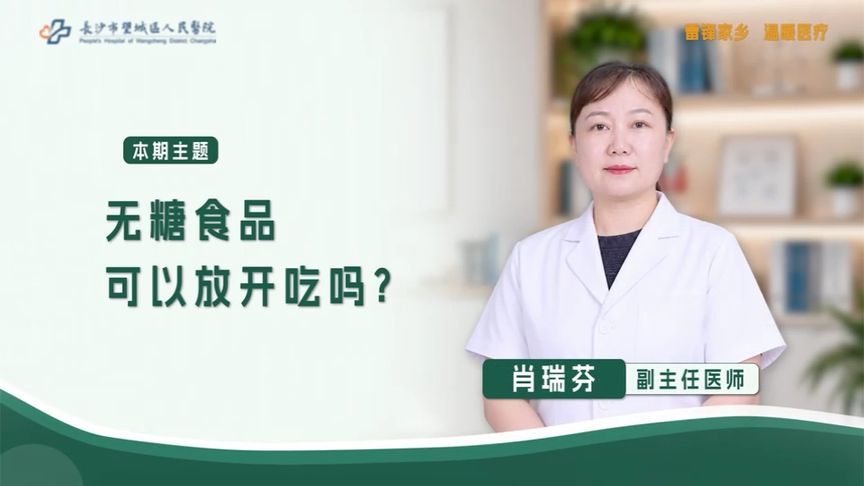 糖友的“甜蜜陷阱”：“无糖食品”可以放开吃？这个误区别再踩了