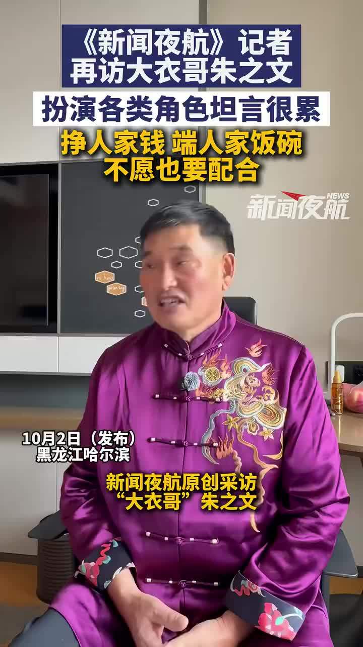 大衣哥不愿扮角色但端人饭碗得配合，大衣哥称扮角色比唱歌还累