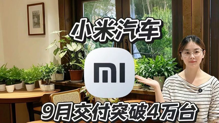 小米汽车单月交付破4万，含金量到底如何？