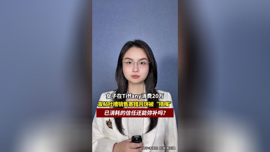 女子在Tiffany消费20万，发帖吐槽销售寄错月饼被“捂嘴”，已消耗的信任还能弥补吗？