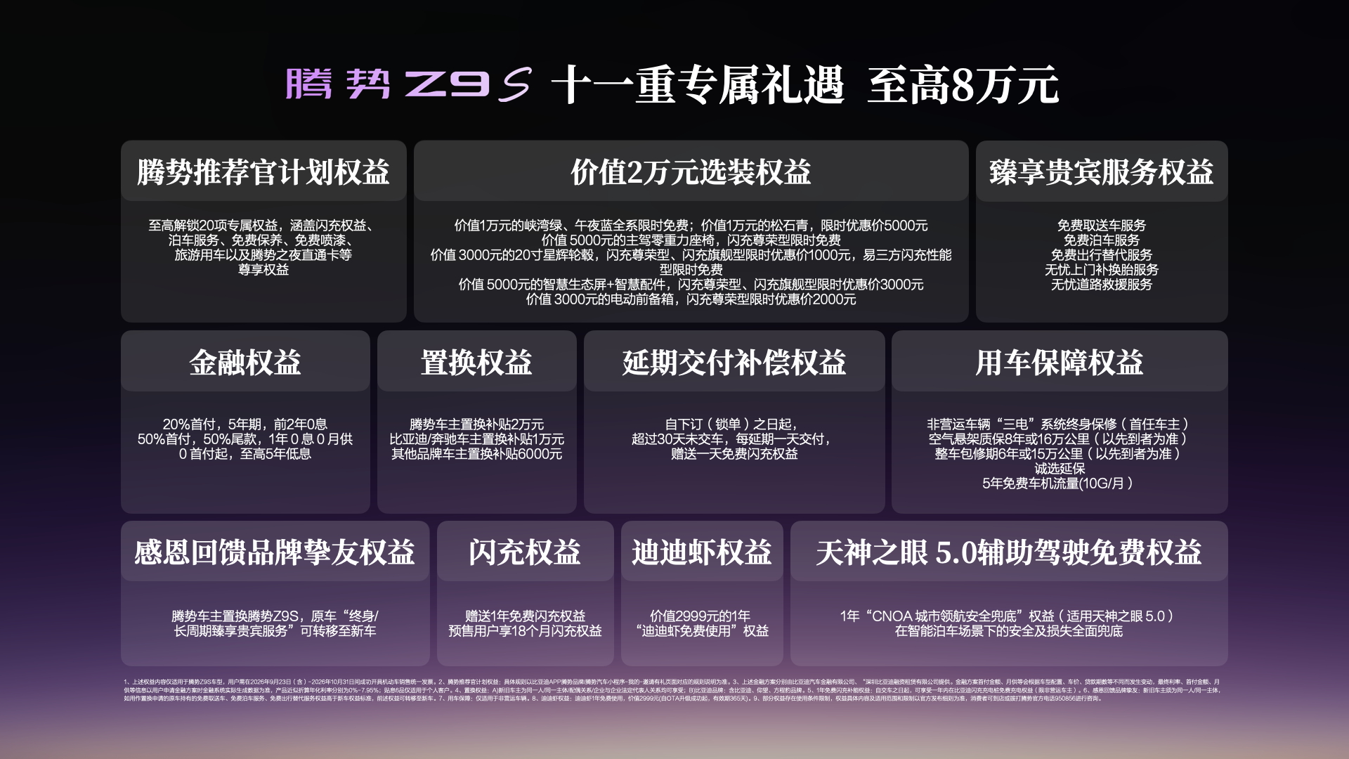 科技豪华智能轿车腾势Z9S正式上市，纯电续航1100km