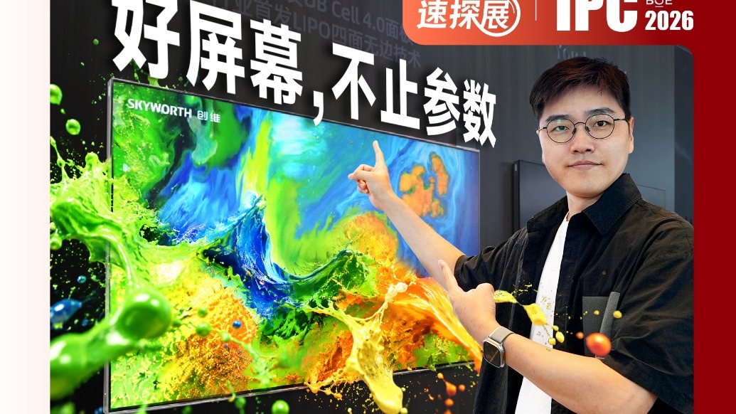 在京东方IPC大会，我们找到了旗舰电视的画质答案