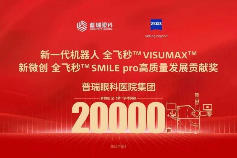 MILE pro手术量突破2万例|长春普瑞眼科医院,精细化屈光诊疗,护航东北摘镜需求!