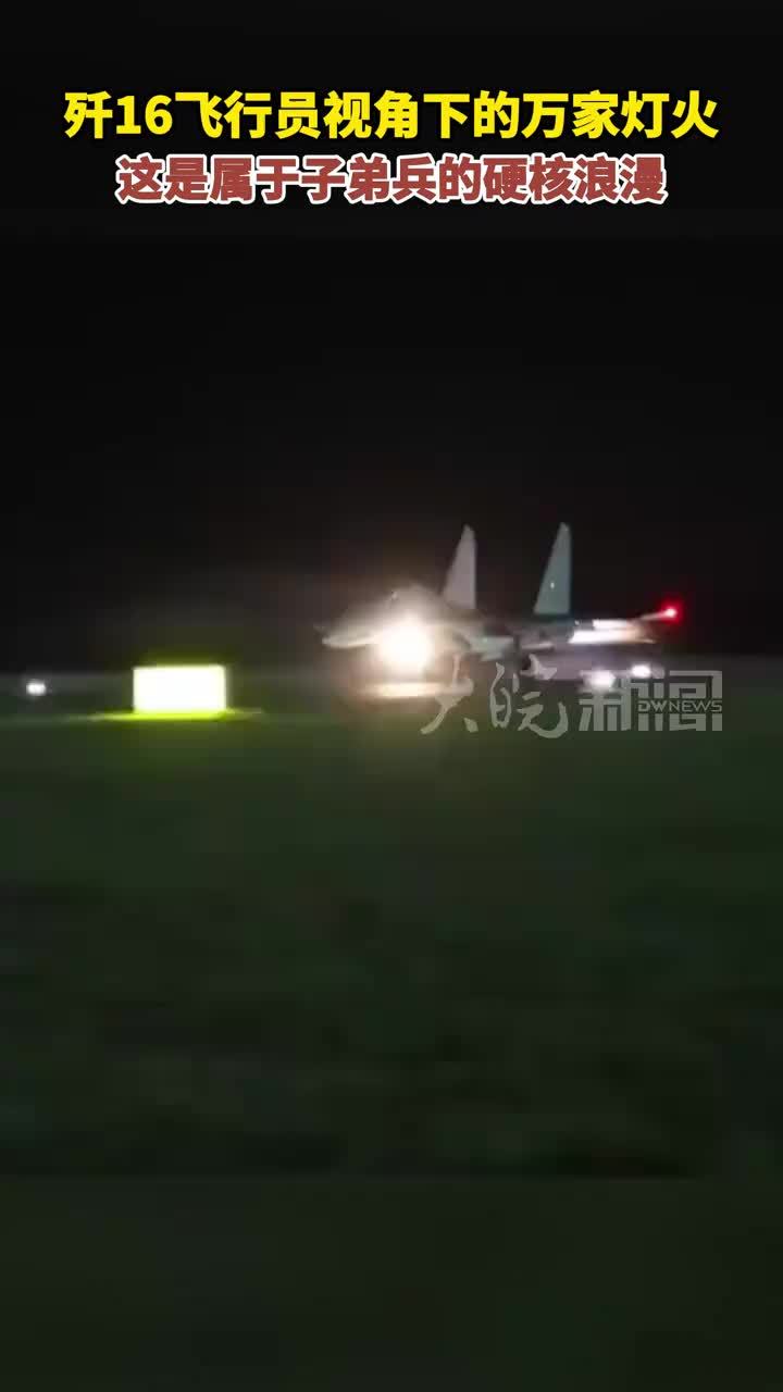 歼16飞行员视角下的万家灯火 这是属于子弟兵的硬核浪漫