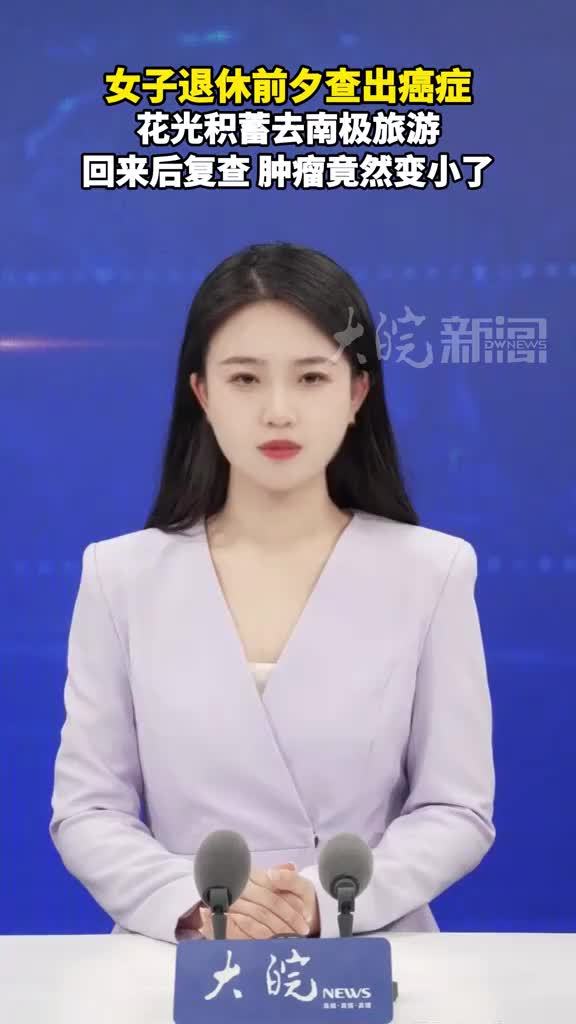 女子退休前夕查出癌症 花光积蓄去南极旅游，回来后复查，肿瘤竟然变小了