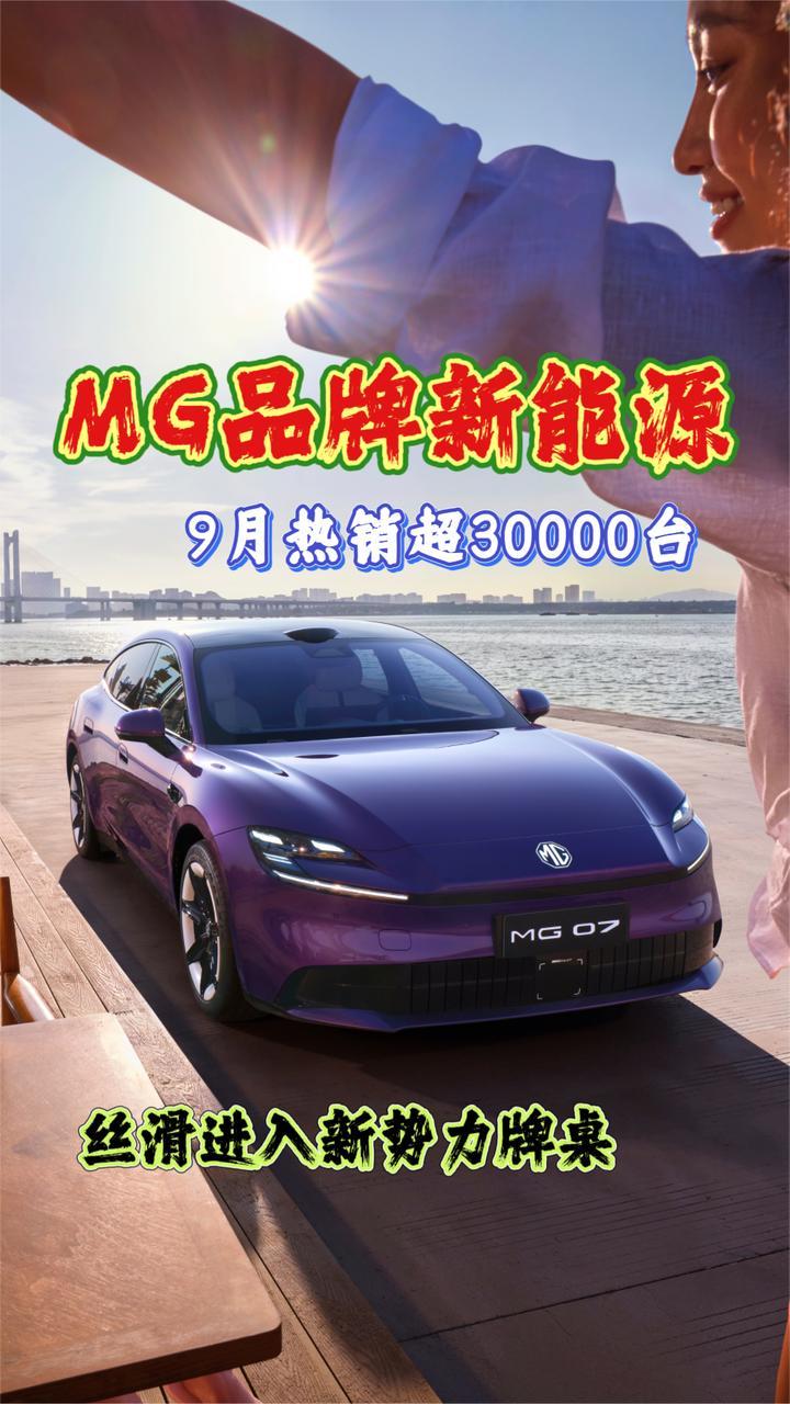 MG品牌新能源9月热销超3万台，丝滑进入新势力牌桌