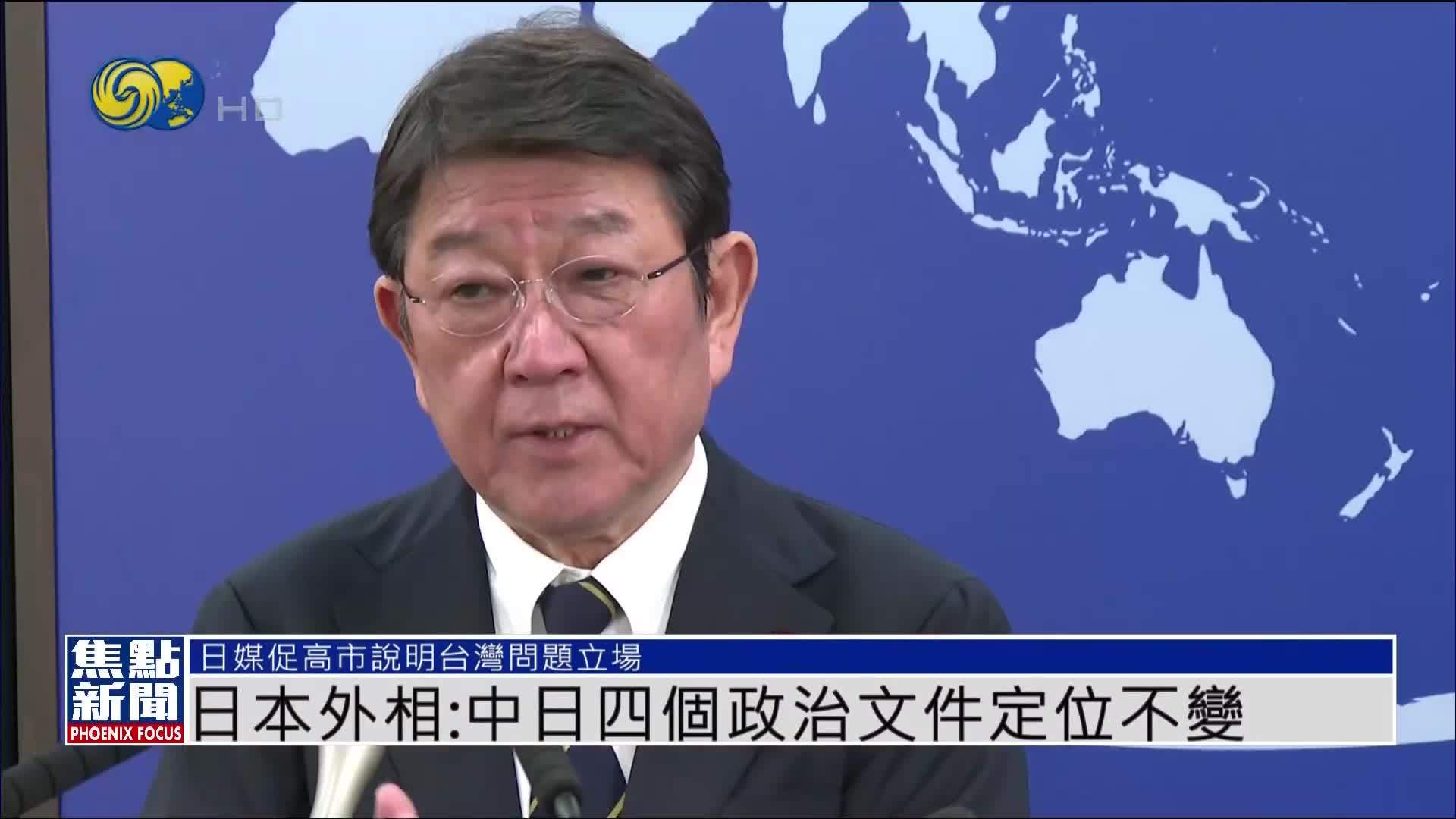 日本外相：中日四个政治文件定位不变