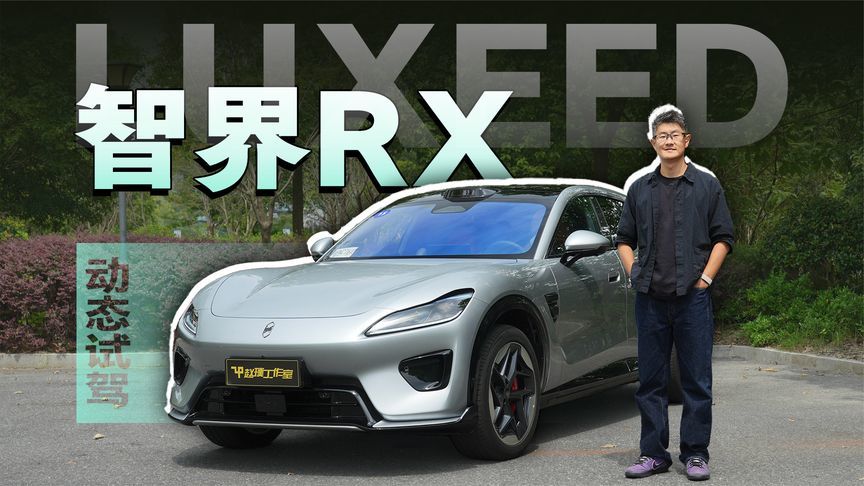 智界RX试驾｜跟动态表现比，颜值不算啥了