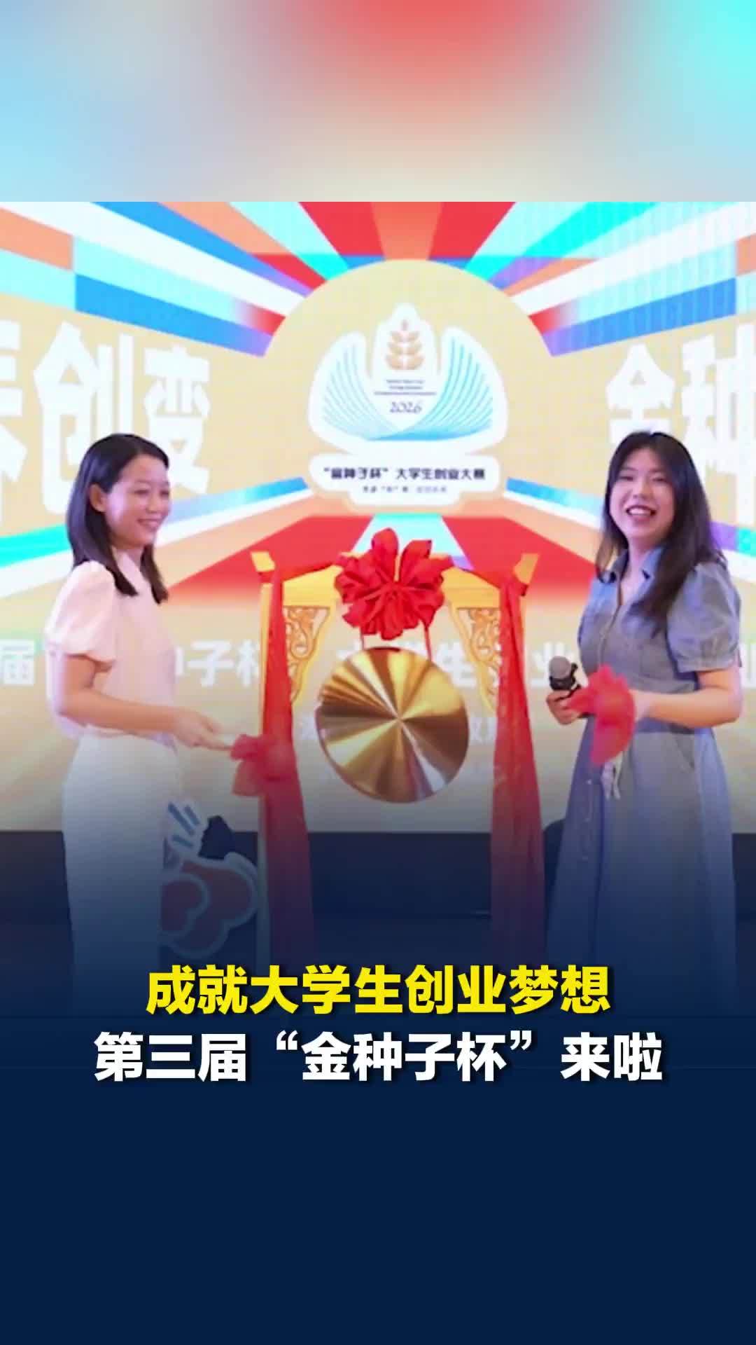 助力大学生创业梦想！第三届“金种子杯”大学生创业大赛启动