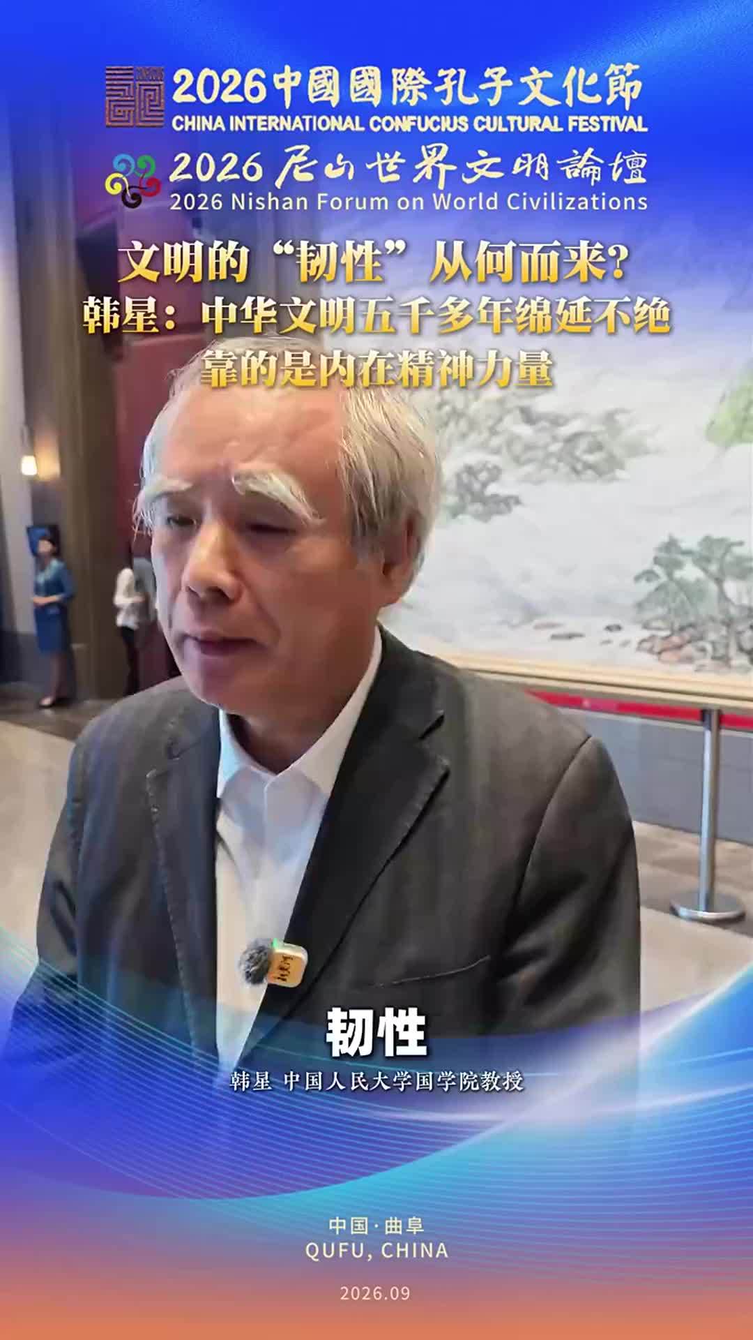 文明的“韧性”从何而来？韩星：中华文明五千多年绵延不绝，靠的是内在精神力量