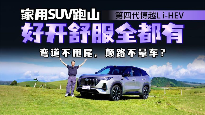 第四代吉利博越L i-HEV，家用SUV终结“跑山拉胯”？实测见真章