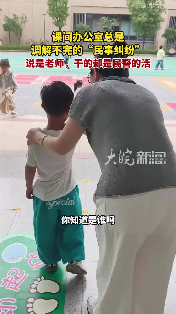 课间办公室总是调解不完的“民事纠纷”，说是老师，干的却是民警的活#媒体原创 “老师，他碰疼我了！”9月底的寻常一天，在合肥一六八玫瑰园学校集贤校区，一年级班主任周媛媛老师正忙得不可开交。课间，孩子们接