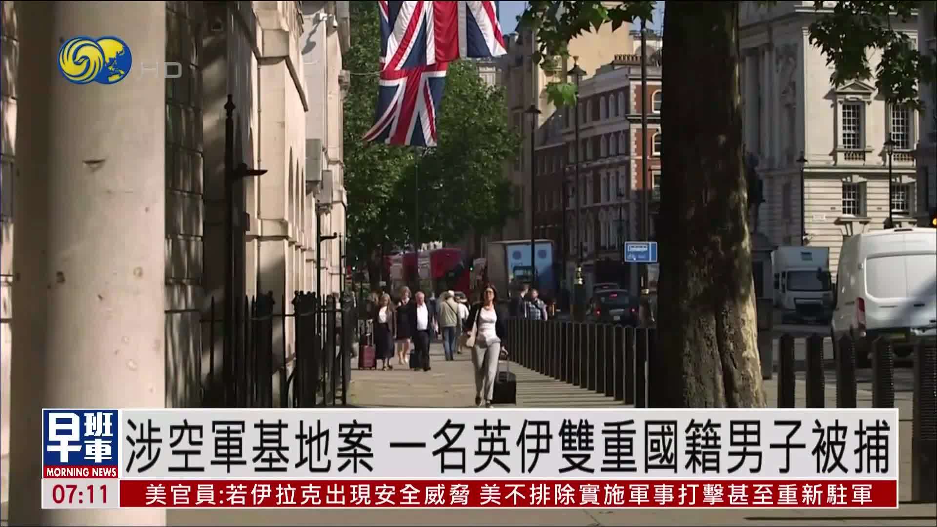 涉空军基地案 一名英伊双重国籍男子被捕