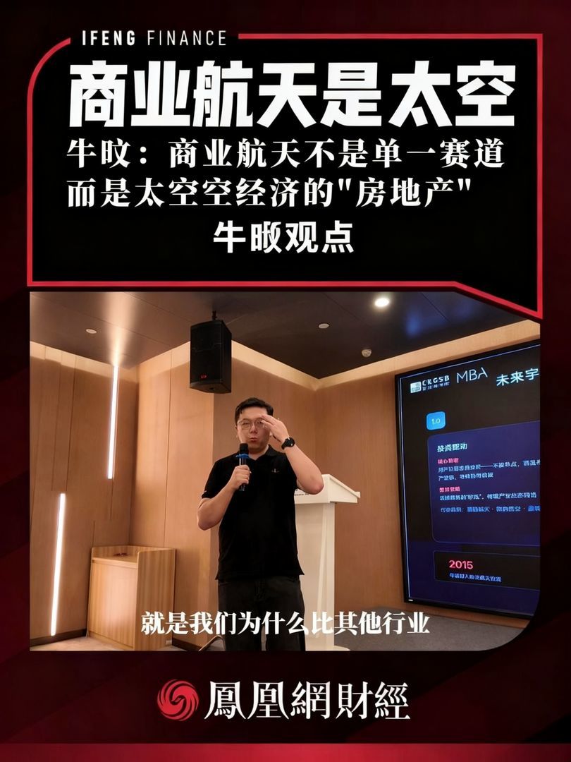 牛旼：商业航天不是单一赛道，而是太空经济的“房地产”#专家称商业航天是太空经济的房地产# 未来宇航创始人牛旼有一个判断：商业航天不是单一赛道，而是太空经济的“房地产”。房地产把金融工具用遍了