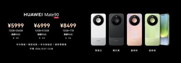 华为Mate 90/Pro正式发布:Pro首发麒麟9035 5999元起