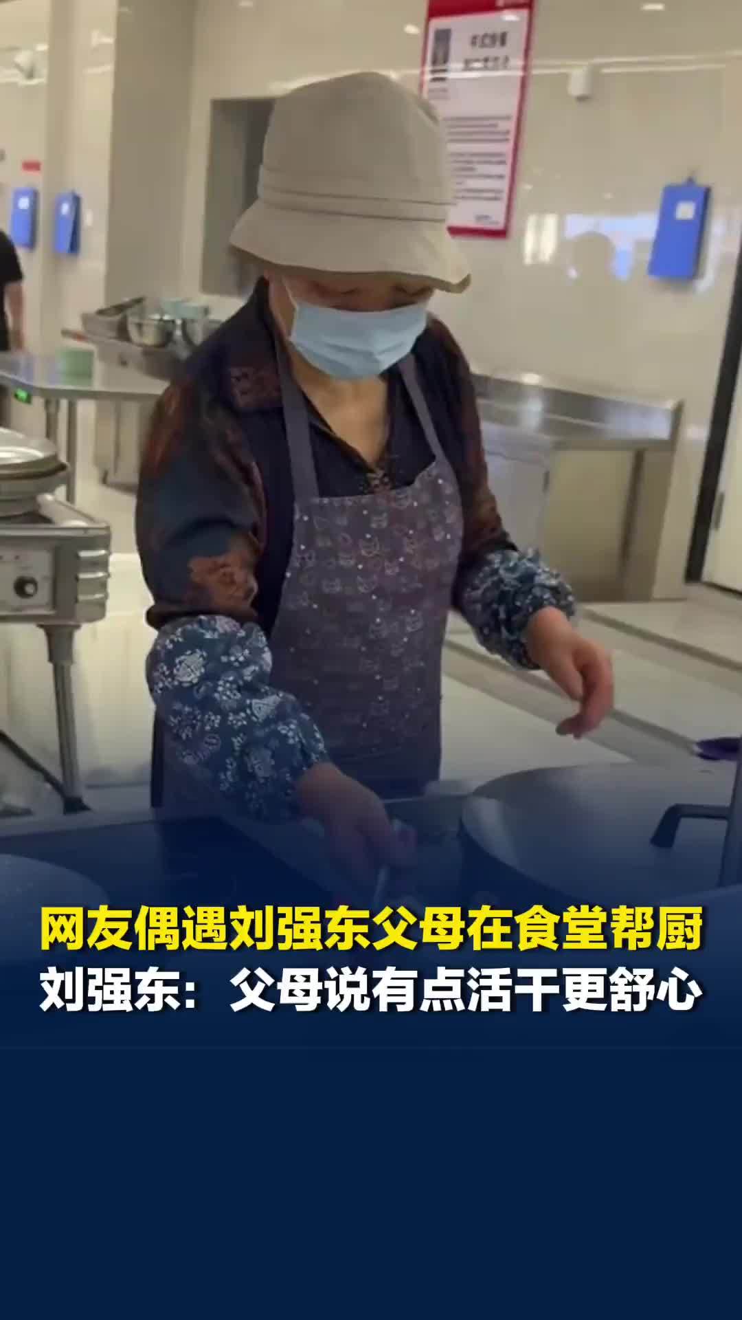 网友偶遇刘强东的父母在京东总部食堂帮厨，刘强东曾说：父母说有点活干更舒心