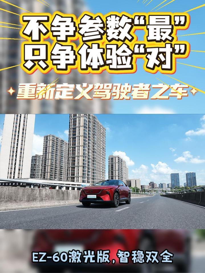 不争参数“最”，只争体验“对”：EZ-60激光版智稳双全