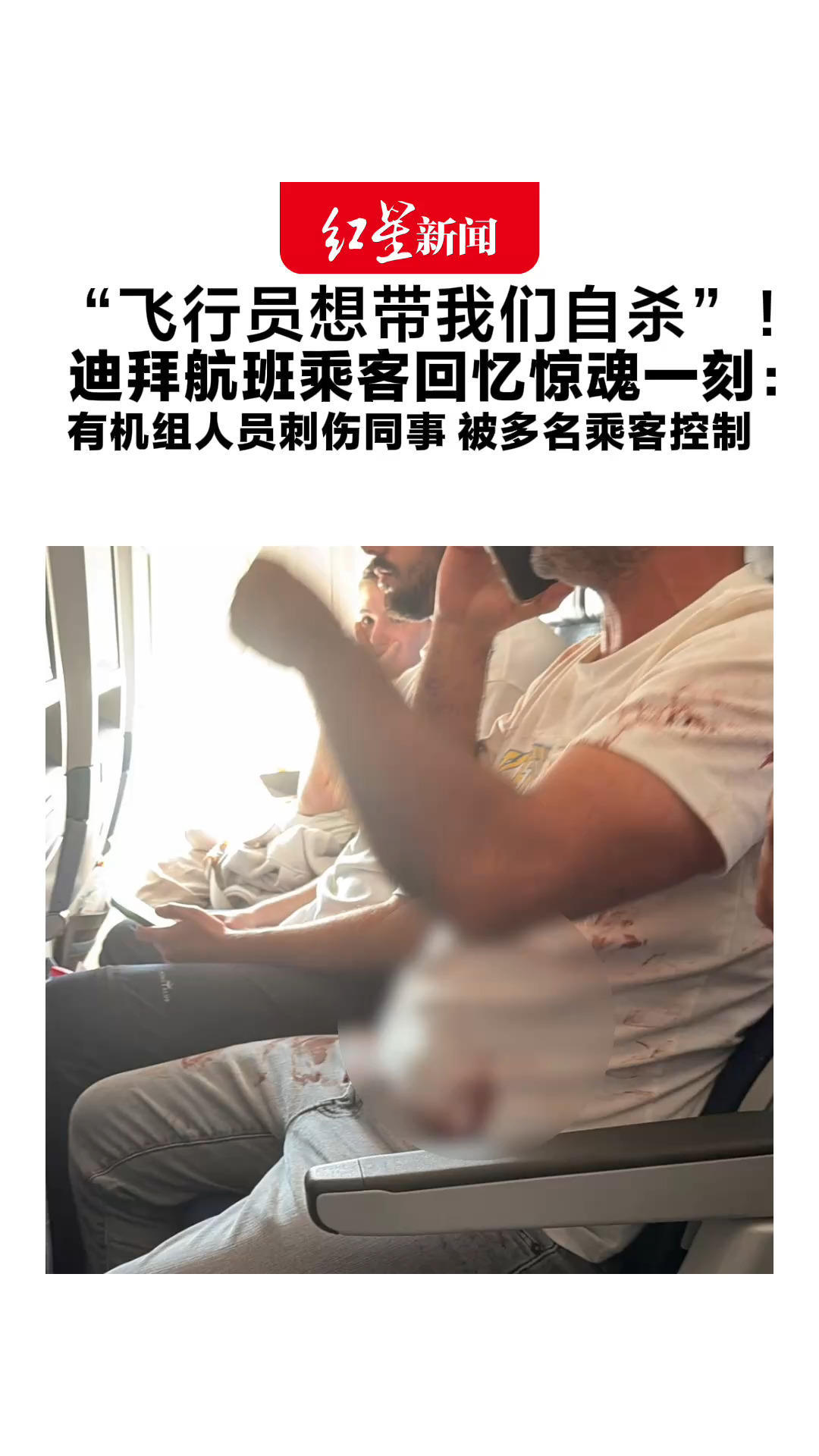 “飞行员想带我们自杀”！迪拜航班乘客回忆惊魂一刻：有机组人员刺伤同事 被多名乘客控制 客机一分钟骤降1.5万英尺