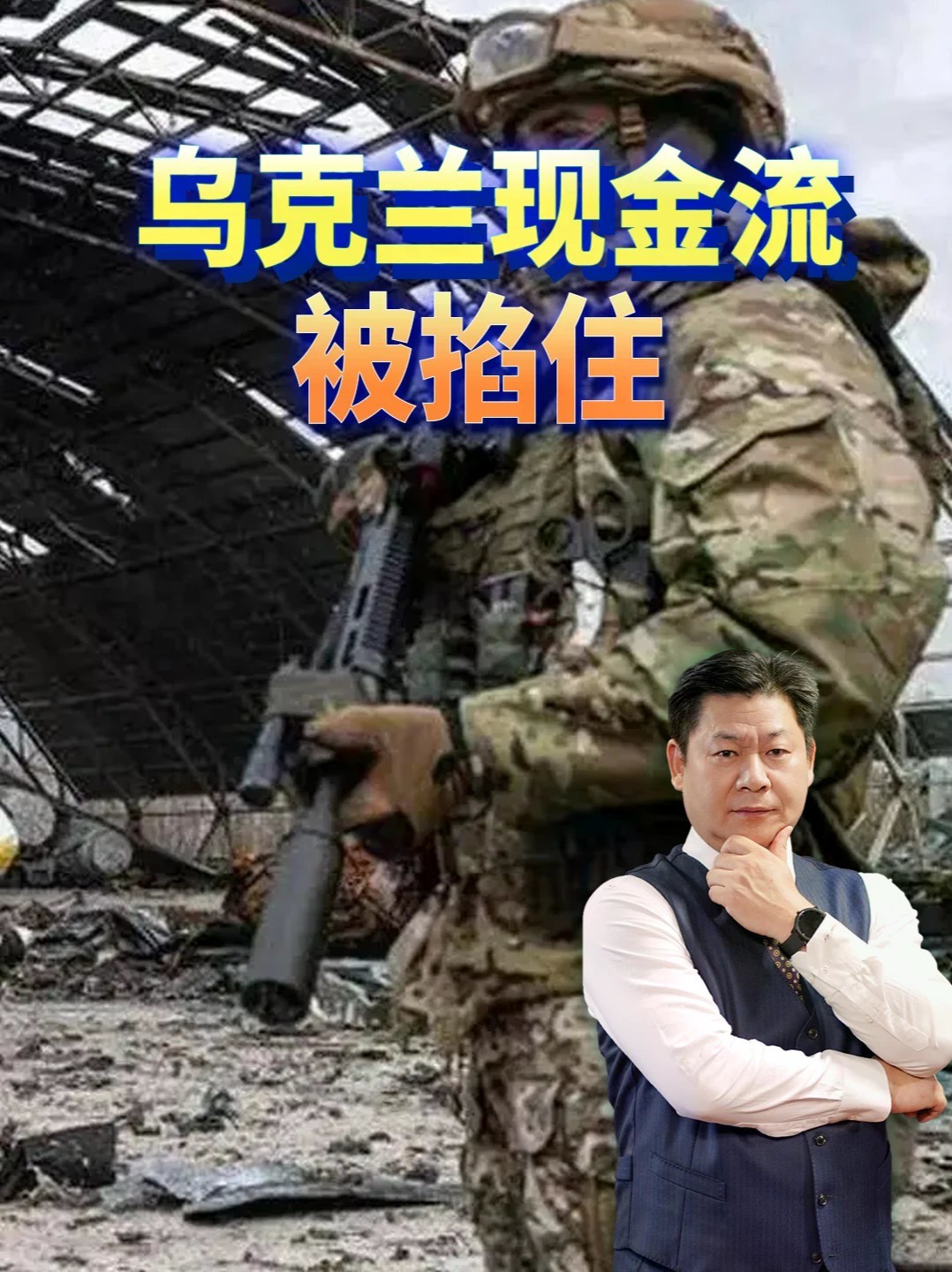乌克兰战争资金在最糟时刻见底，西方援助还能撑多久？#全球创作者计划 #零基础看懂全球
