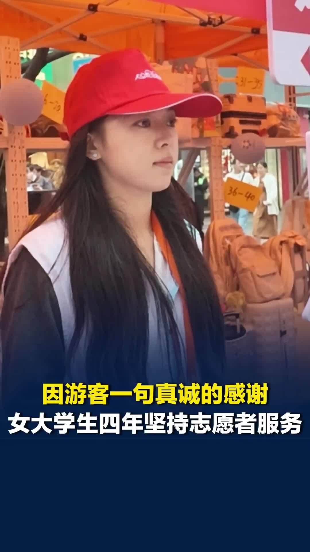 因为游客一句感谢，女大学生四年坚持志愿者服务，想让游客在长沙玩得开心舒心