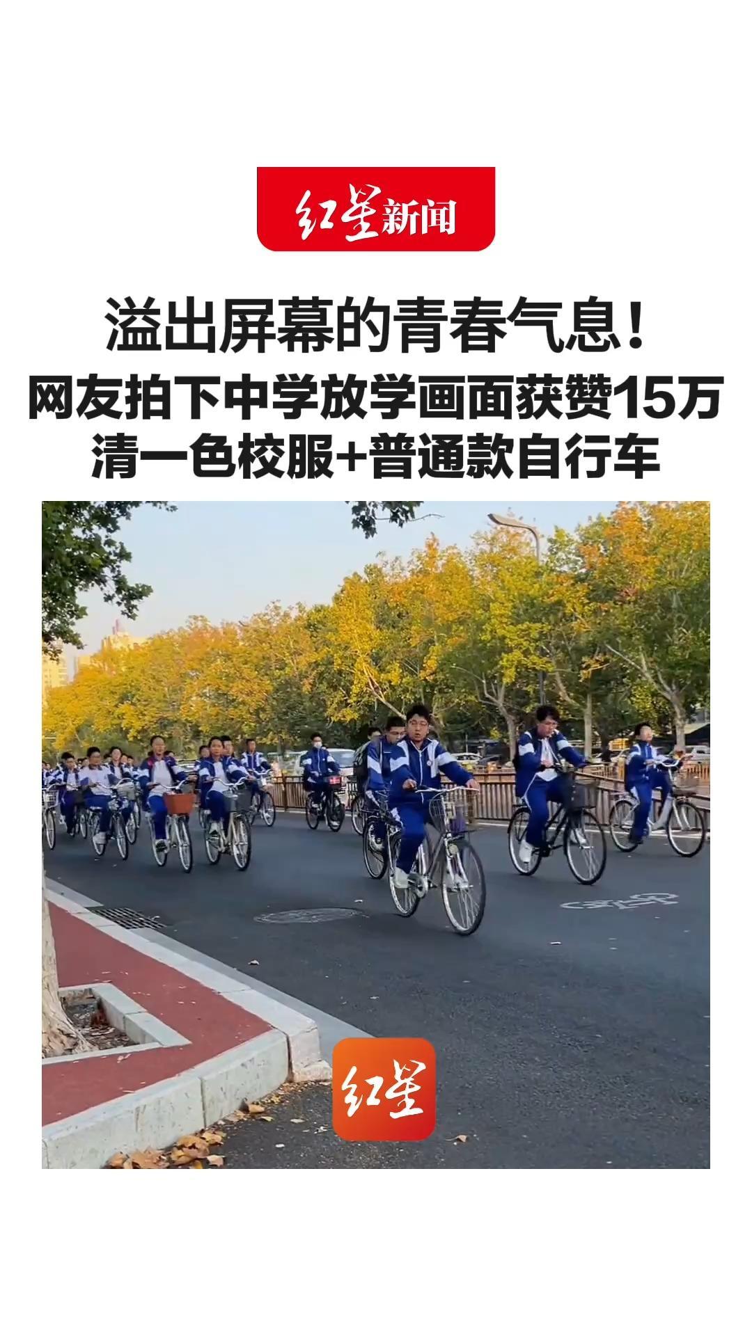 溢出屏幕的青春气息！网友拍下中学放学画面获赞15万 清一色校服+普通款自行车 学校：倡导穿校服，规定不骑山地车和变速车