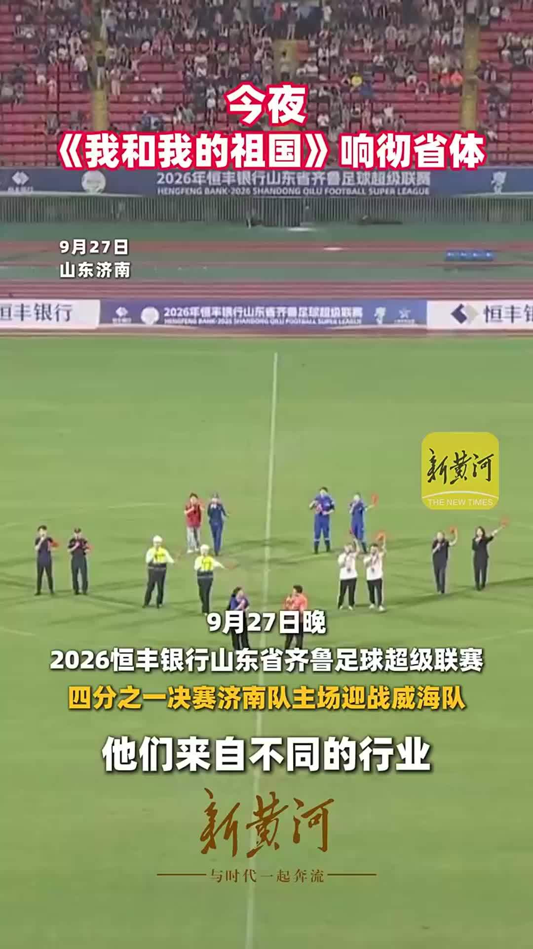 齐鲁超赛中场，行业代表唱响《我和我的祖国》