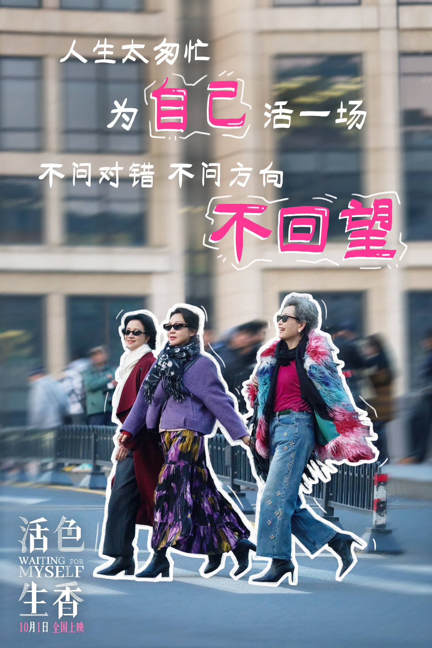国庆档电影《活色生香》井迪有劲燃唱《我去！》MV 闫妮叶童倪虹洁演绎人生下半场热烈与洒脱