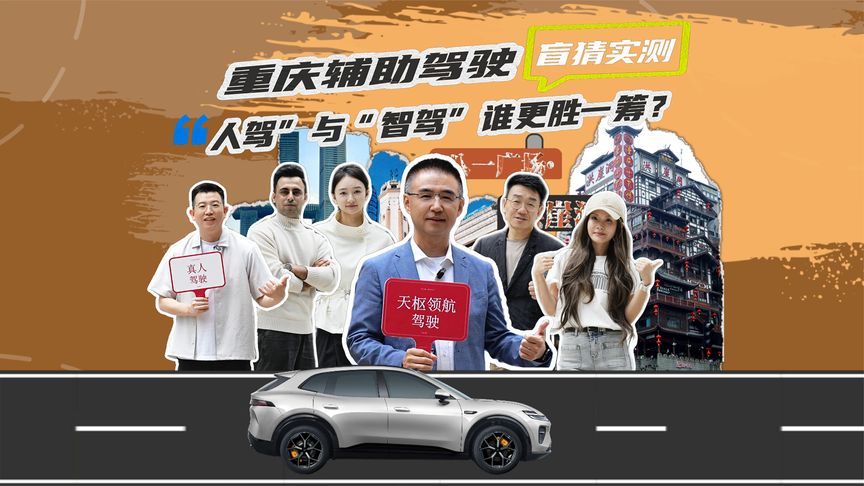 重庆辅助驾驶盲猜实测，“人驾”与“智驾”谁更胜一筹？