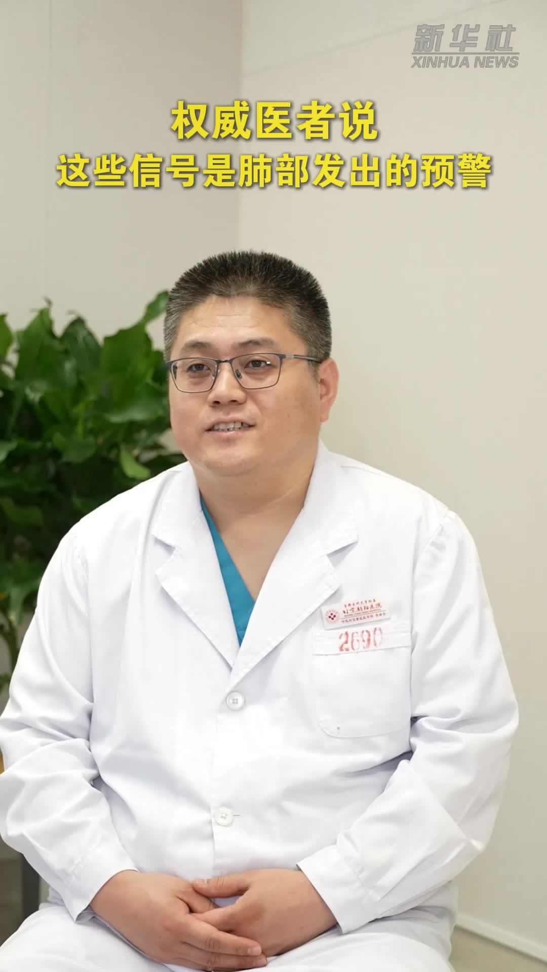 权威医者说｜这些信号是肺部发出的预警