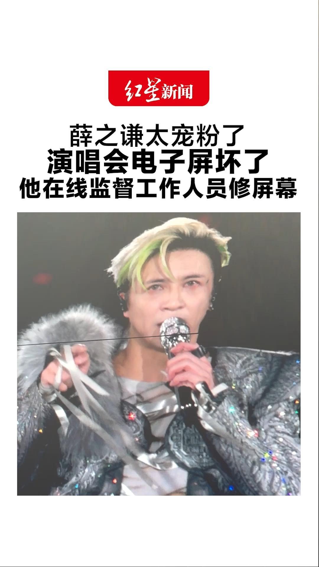 薛之谦太宠粉了 演唱会电子屏坏了 他在线监督工作人员修屏幕 修好才肯继续唱