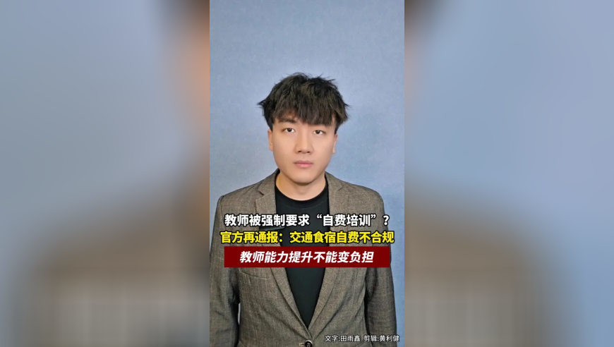 教师被强制要求“自费培训”？官方再通报：交通食宿自费不合规，教师能力提升不能变负担