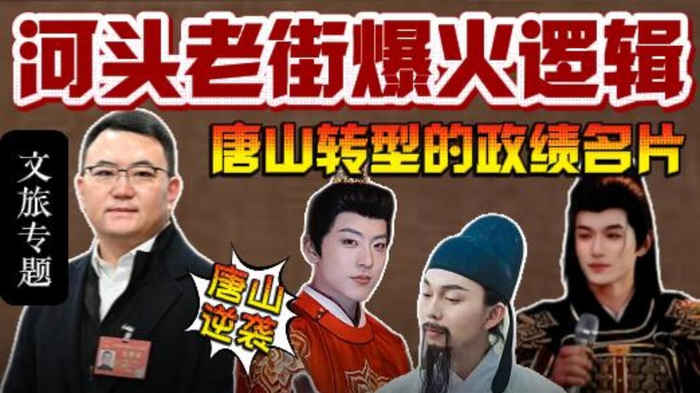 唐山城市转型下，河头老街爆火的政经逻辑