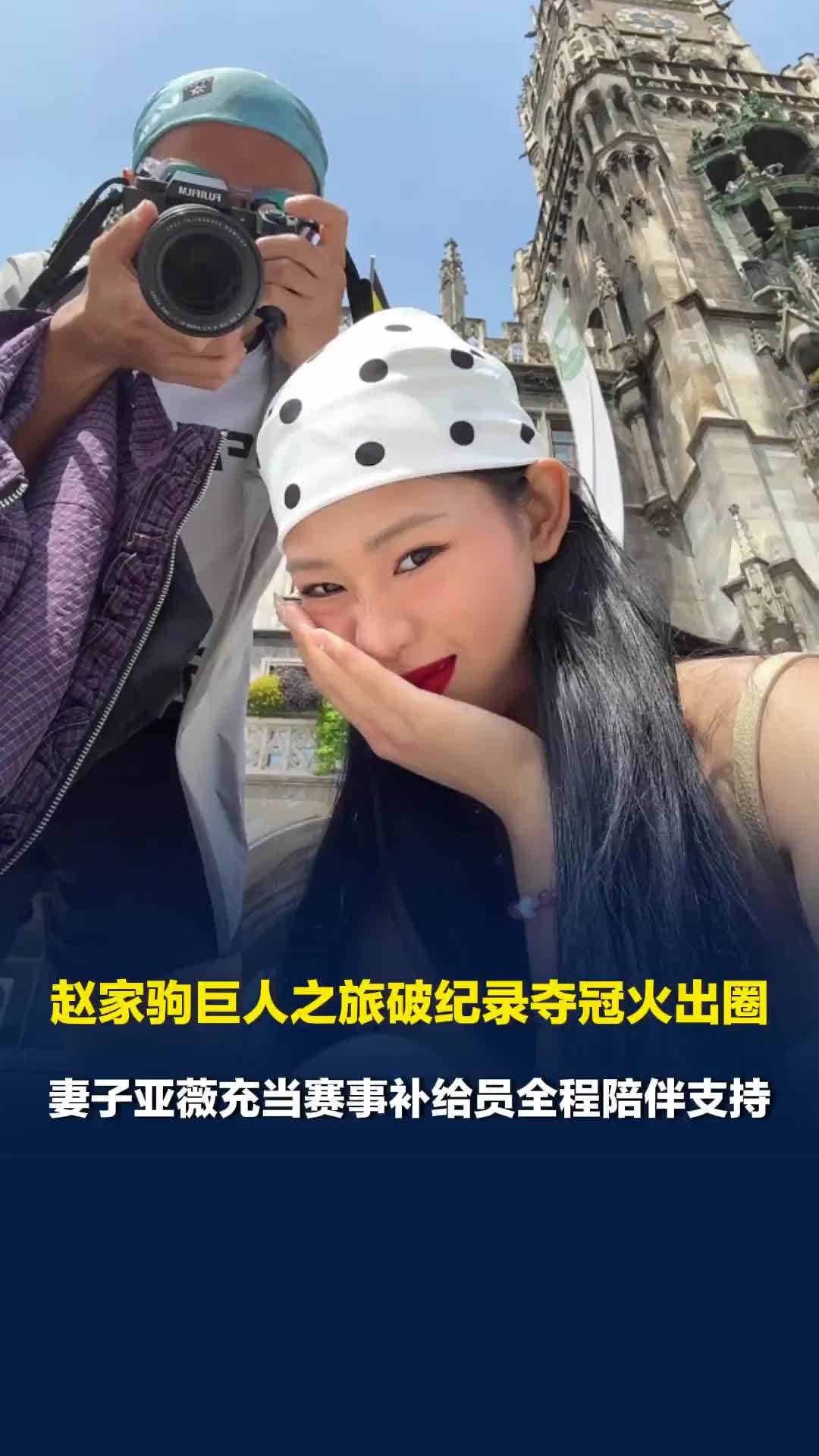 赵家驹巨人之旅破纪录夺冠火出圈，妻子亚薇充当赛事补给员全程陪伴支持