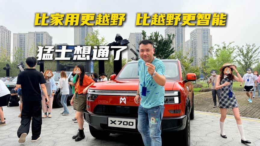 比家用更越野，比越野更智能，猛士想通了