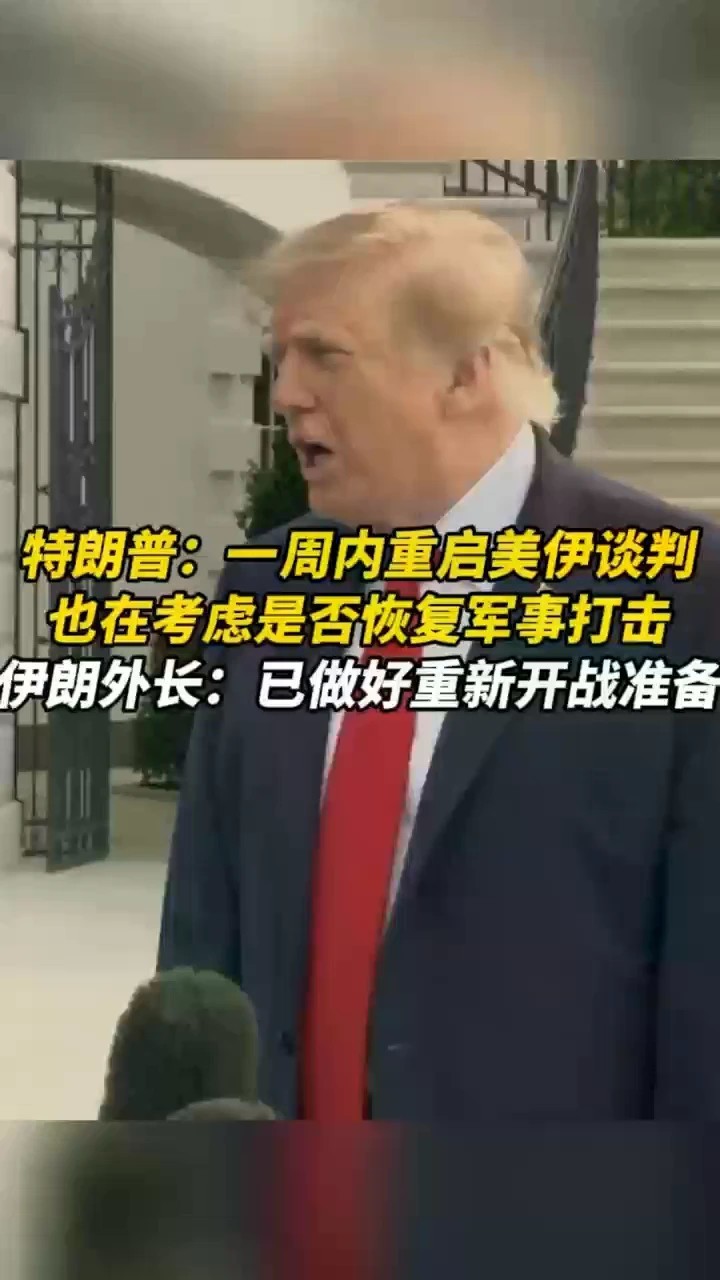 特朗普：一周内重启美伊谈判，也在考虑是否恢复军事打击
