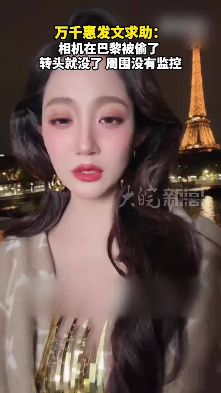 万千惠发文求助：相机在巴黎被偷了 转头就没了，周围没有监控 #媒体原创