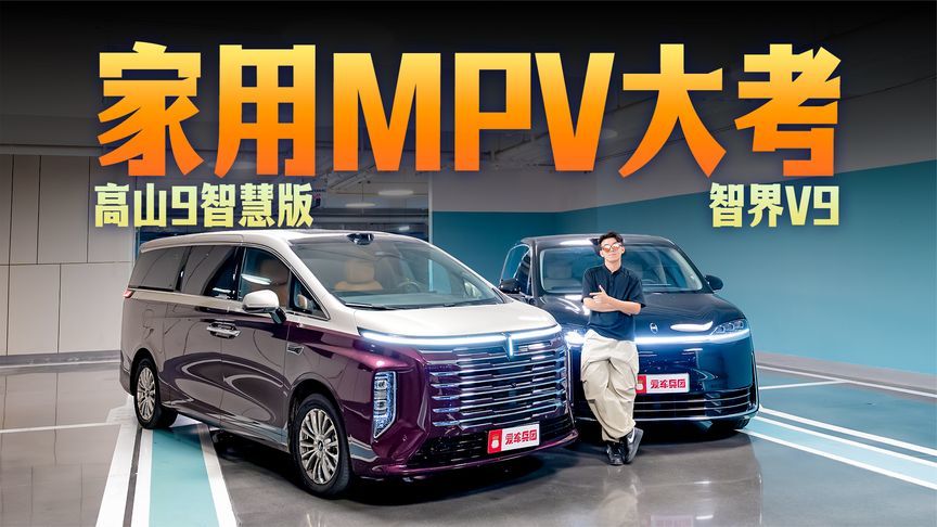 假期出游场景，魏牌高山智慧版、智界V9，谁更懂家用？