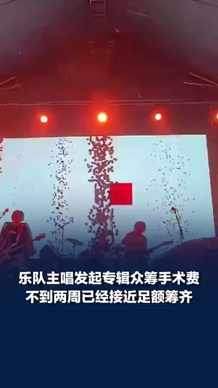 春晓乐队主唱半瘫痪专辑众筹已足额