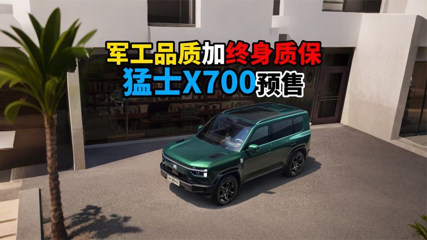 军工品质加终身质保猛士X700预售