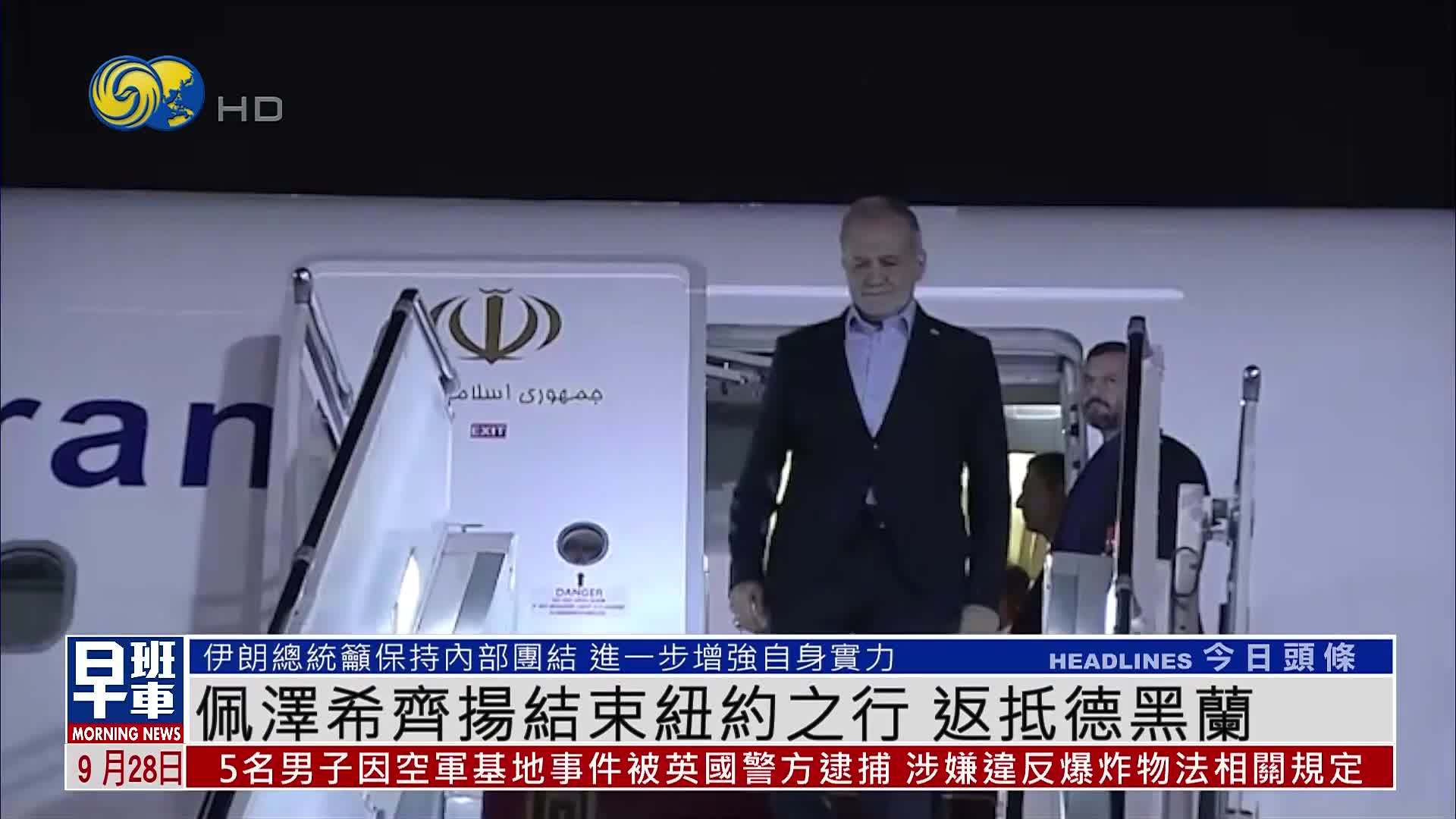 佩泽希齐扬结束纽约之行 返抵德黑兰
