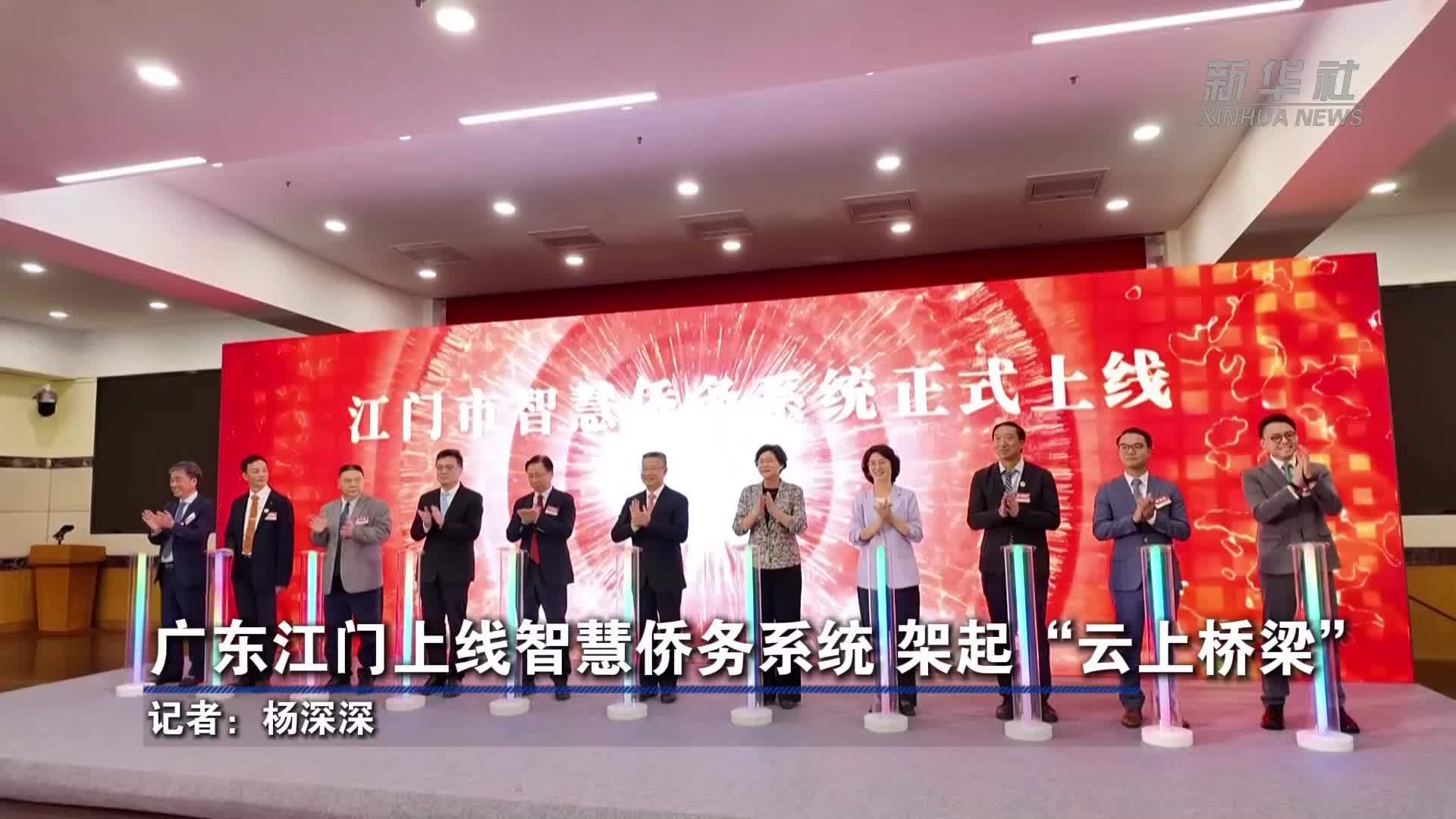广东江门上线智慧侨务系统 架起“云上桥梁”