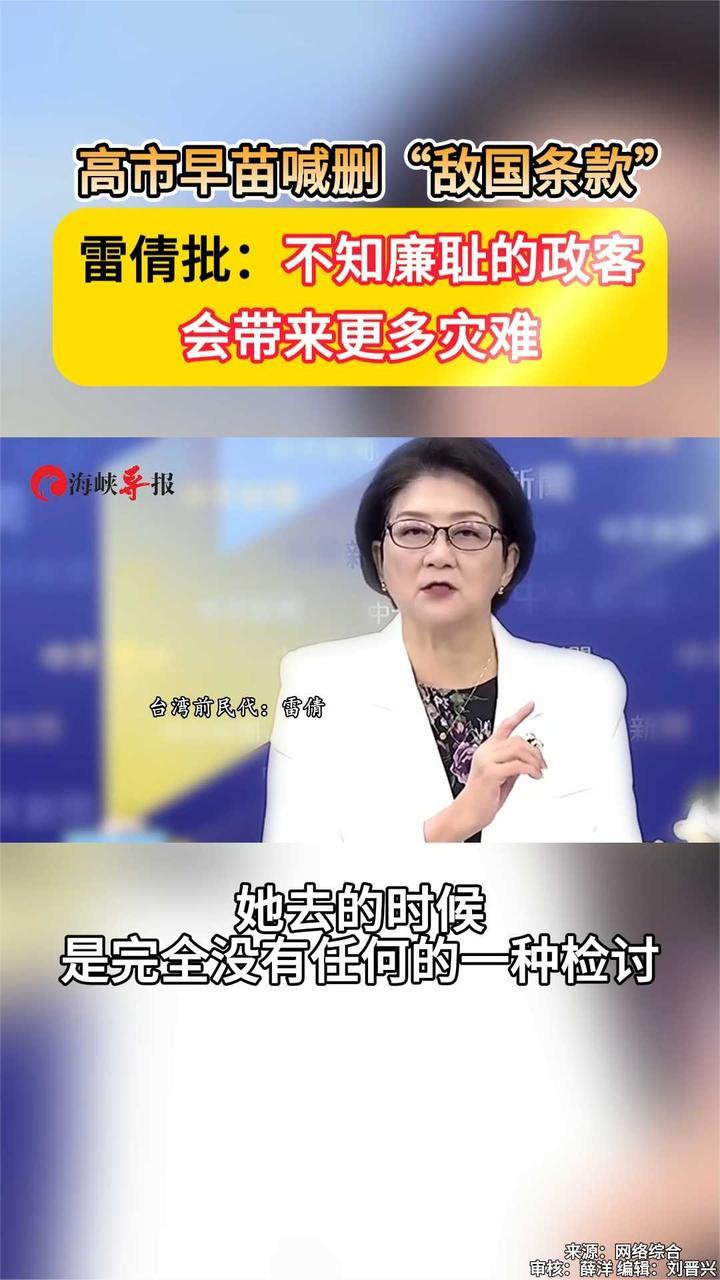 高市早苗喊删“敌国条款”雷倩批：不知廉耻的政客会带来更多灾难