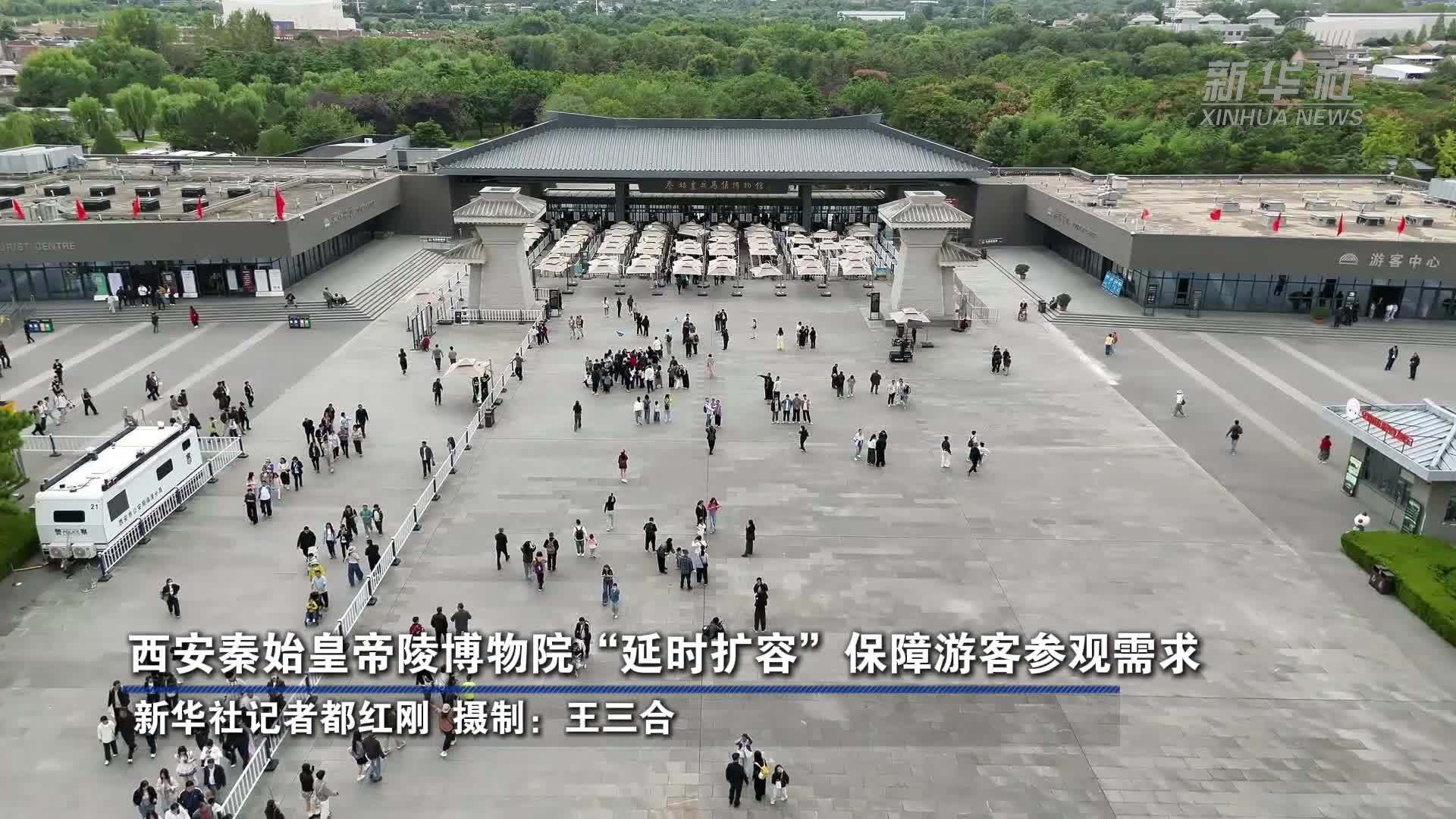 西安秦始皇帝陵博物院“延时扩容”保障游客参观需求
