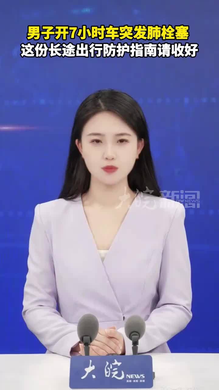 男子开7小时车突发肺栓塞 这份长途出行防护指南请收好