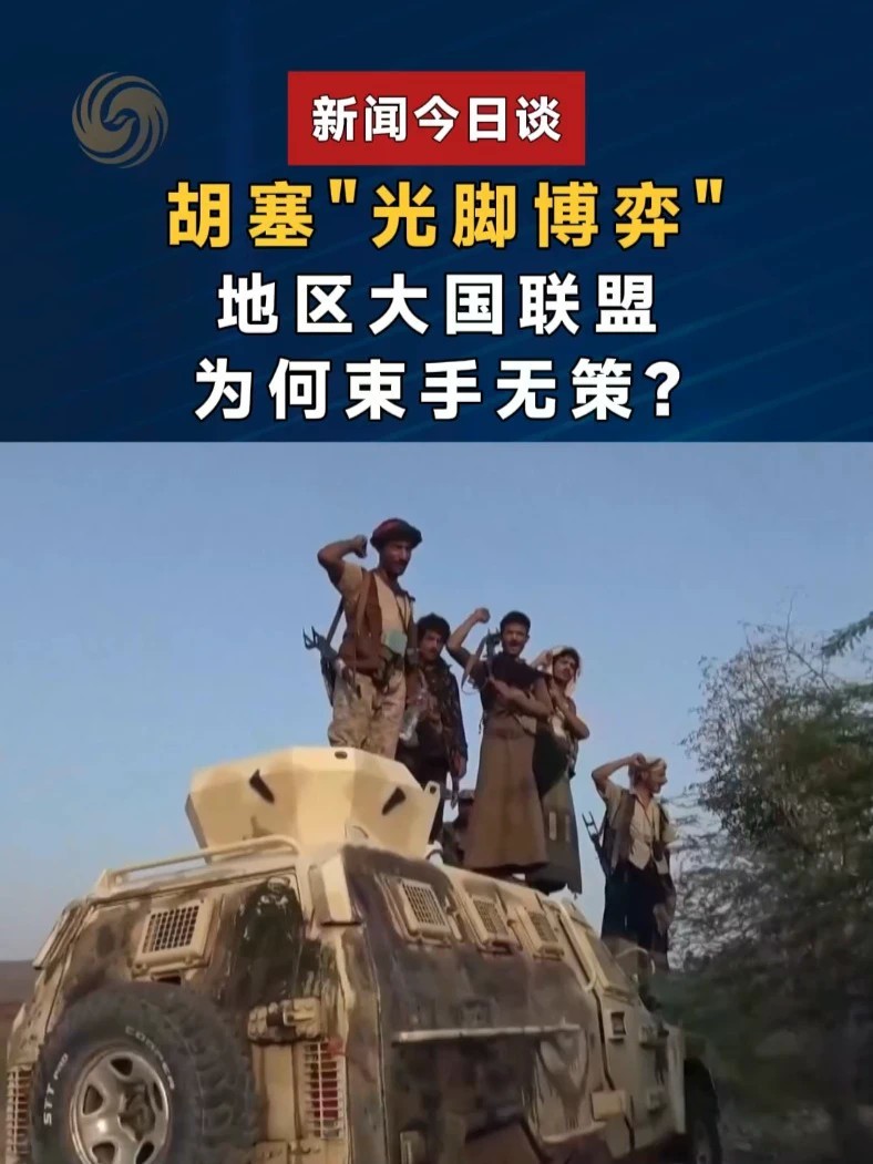 胡塞“光脚博弈”，地区大国联盟为何束手无策？#新闻今日谈 #巴土沙防务协议 #胡塞袭击沙特