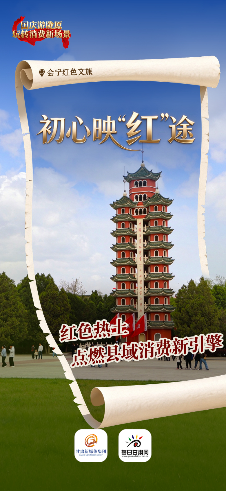 【甘快看】微海报丨国庆游陇原　玩转消费新场景